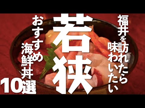 [Fukui Gourmet] ¡Pruébalo en Wakasa, Fukui! 10 tazones de mariscos recomendados