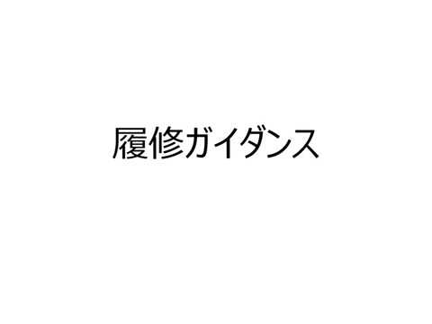 理学療法学科 履修登録説明 2020年度入学時 ナレーション付き