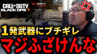 【CoD:BO7】1発武器に『ブチギレ』ながらSMGで30連続キル核発動！