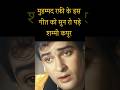 रफ़ी साहब के इस गीत को सुन रो पड़े शम्म�