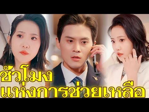 (พากย์) ชั่วโมงแห่งการช่วยเหลือ|  เกมรักเกมอำนาจ ในตระกูลโรจนะ #reelshorts