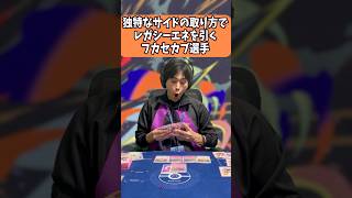 【ポケカモノマネ】PJCS2026より 独特なサイドの取り方でレガシーエネを引くフカセカブ選手#shorts #ポケカ
