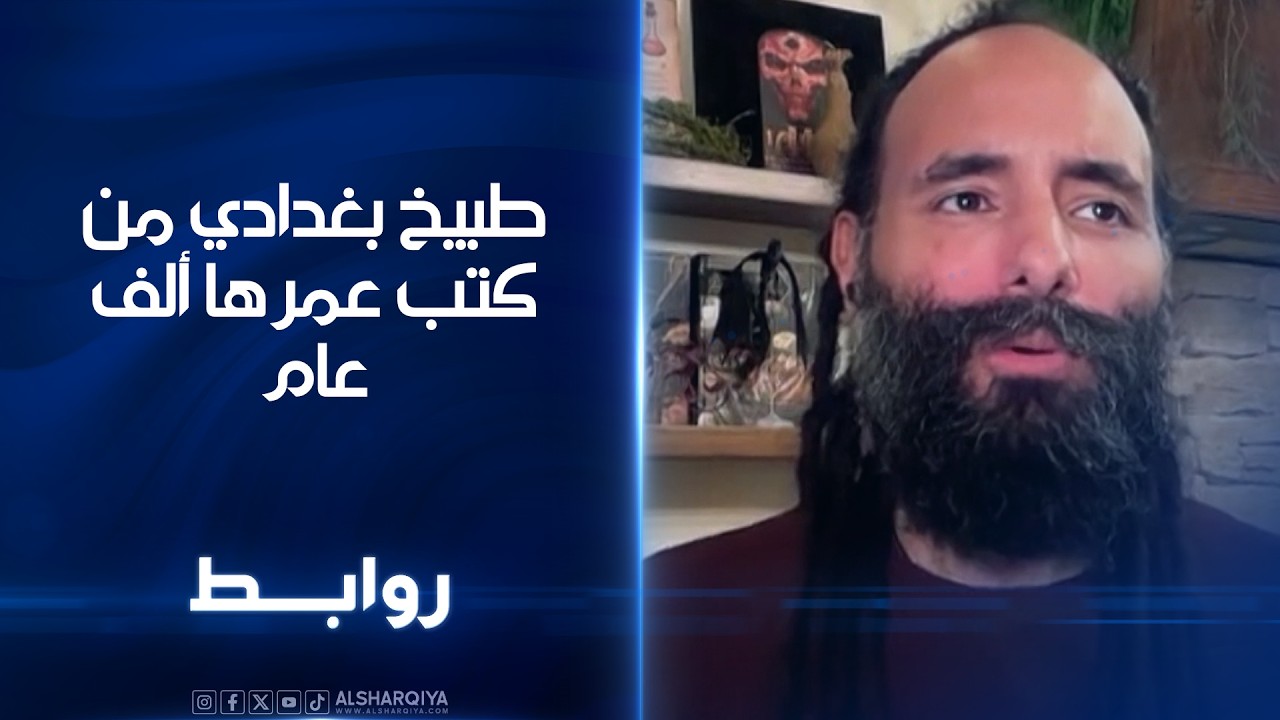 فيديو | طبيخ بغدادي من كتب عمرها ألف عام | روابط
