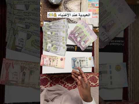 العيدية في البيت 🏠 / العيدية 🎁 عند الأغنياء 🔥😂💔