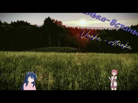 Маша Кондратенко - Ванька-встанька | Vanka-Vstanka // Nightcore