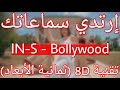 IN-S - Bollywood (8D AUDIO)