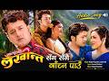 Sanga Sangai Bachna Pau Audio Song Duet Nepali Movie LEKHANTA Rekha Thapa Uttam Pradhan