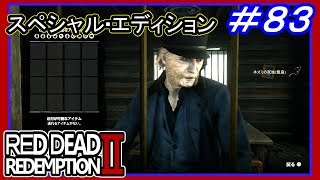 【【財宝発見　毒にまみれた宝の地図達成】】#83 RED DEAD REDEMPTION 2：スペシャルエディション【前作の舞台だったエリアも探索】