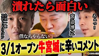 【ひろゆき×スピードワゴン小沢】宮迫博之さんの牛宮城が潰れたら面白いのに...【ひろゆき切り抜き ヒカル 井戸田潤 小沢一敬 宮迫 牛宮城 焼肉 中田敦彦のyoutube大学 焼肉 若林 宮迫ですッ】