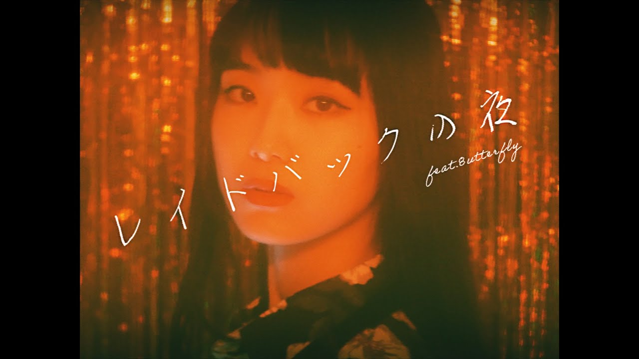 Green Curtain - レイドバックの夜 feat. 8utterfly / Laid back night feat. 8utterfly (Official Music Video)