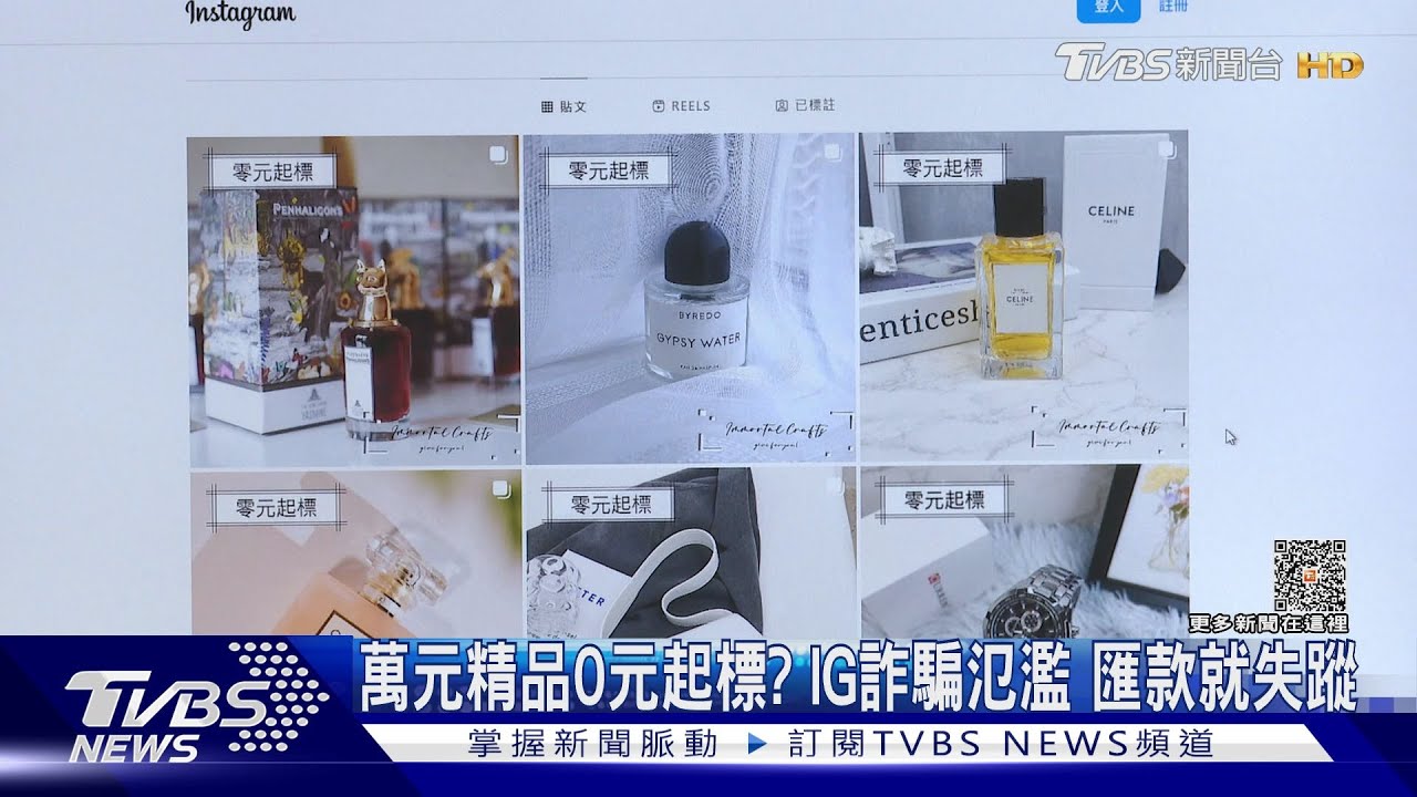 萬元精品0元起標?IG詐騙氾濫 匯款就失蹤
