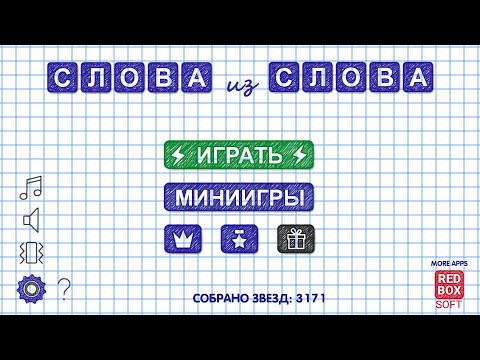 Слова из Слова 2 Video