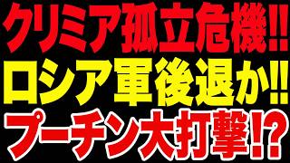 2026/6/12  クリミア孤立で重大危機!! ロシア軍後退ならプーチンに大打撃!