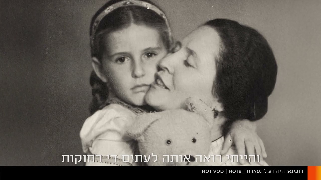 "רובינא: היה רע לתפארת" | עכשיו ב-HOT VOD