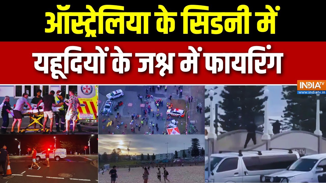 Sydney Bondi Beach Attack: ऑस्ट्रेलिया के सिडनी में यहूदियों के जश्न ?