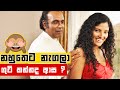 නහුතෙට නැගලා Gindari Bahubuthayo 2