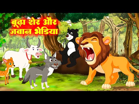 बूढा शेर और जवान भेड़िया | #Morel Stories | Budha Sher Aur Jawan Bhediya | Hindi Kahani  #AnimalStory