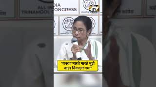 "धक्का मारते मारते मुझे बाहर निकाला गया", पश्चिम बंगाल की मुख्यमंत्री ममता बनर्जी ने कहा