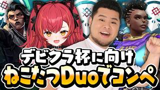 デビクラ杯に向けて練習開始。ねこたつとデュオコンペ行くよ～！！【まざー3 猫汰つな VALORANT】