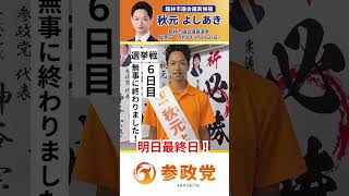 🗳️6日目終了❗️🗳️【秋元よしあき】参政党公認 館林市議会議員候補🟠泣いても笑っても明日が最後です🔥