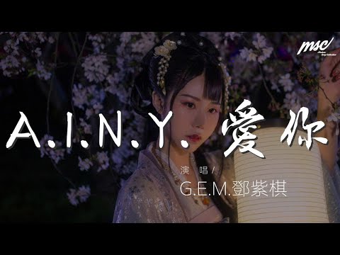 G.E.M.鄧紫棋 - A.I.N.Y. 愛你『OH 給你我的心 爲什麼你卻給了我孤寂』【動態歌詞Lyrics】