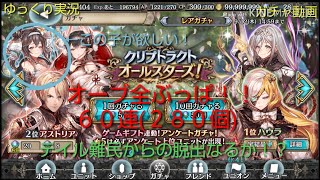【ゆっくり実況】オールスターズガチャにオーブ全ブッパ６０連【ガチャ動画】