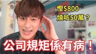 返工根本係人類服從性測試!盤點最癲公司規矩|離晒大譜