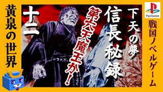 黄泉の世界【信長秘録～下天の夢～】#12　人生リベンジ！