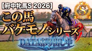🎯【府中牝馬S 2026】大波乱の予感！？徹底データ割り出し中だけど見つけた「バケモノシリーズ」最新版！マカナは出走できれば◎本命候補！テリオスララ、タガノエルピータ？何で？