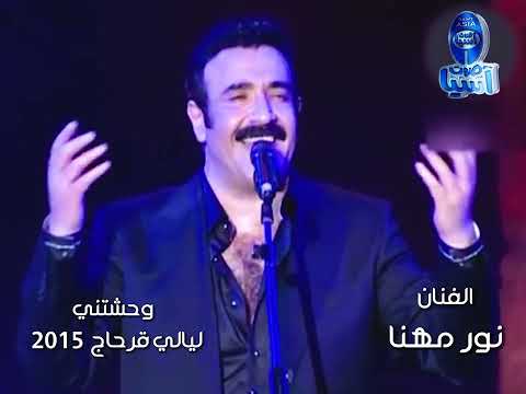 الفنان نور مهنا | وحشتني | ليالي قرطاج 2015