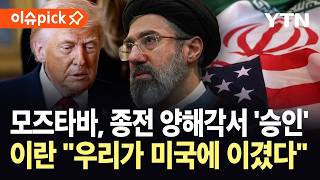 [이슈픽] 트럼프가 결국 물러섰나...이란 "미국에 이겼다" 승리 선언 / YTN