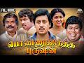 Ponnuketha Purushan பொண்ணுக்கேத்த புருஷன் Tamil Full Movie H