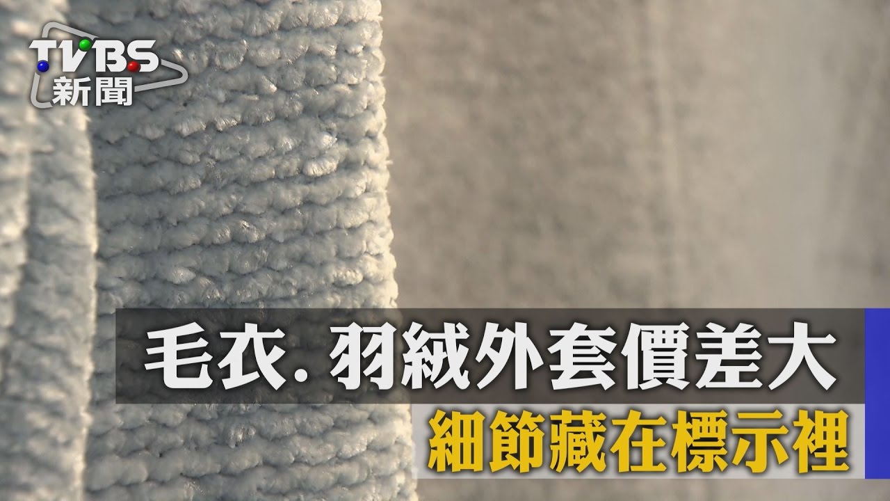 毛衣、羽絨外套價差大　細節藏在標示裡