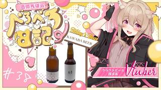 #38【 #晩酌 】【 #雑談 】あなたもようこそ！ポンコツ店員が教えるKAWABA BEERの沼話２🍻 #vtuber