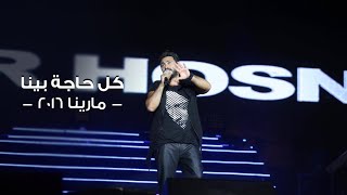 Kol Haga Bena - Tamer Hosny .. Marina 2016 / كل حاجة بينا - تامر حسني .. مارينا ٢٠١٦