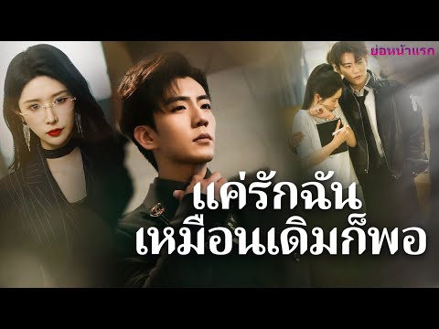 🎯【ซับไทย】《แค่รักฉันเหมือนเดิมก็พอ》โสดอยู่ใช่ไหม? มาดู 3 ขั้นตอนจีบผู้หญิงให้ใจละลาย!#ละครสั้น