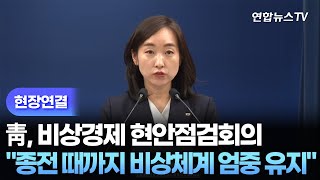 [현장연결] 靑, 비상경제 현안점검회의 관련 브리핑 / 연합뉴스TV (YonhapnewsTV)