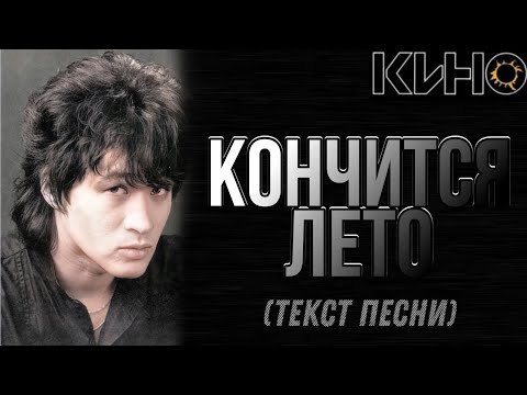 КИНО - "Кончится лето" текст песни