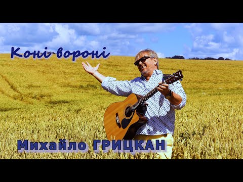 Михайло Грицкан - Коні вороні (Official Video)