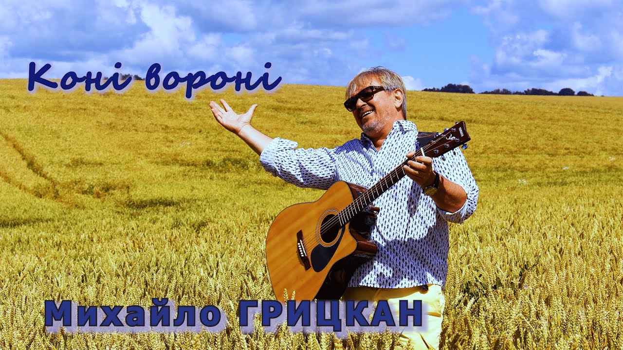 Михайло Грицкан - Коні вороні (Official Video)