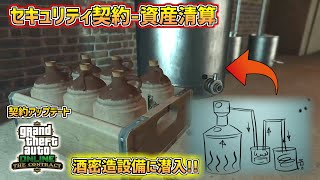 【GTA5】ロストMCの密造酒製造設備を梱包爆薬で破壊!! セキュリティ契約-資産清算 契約アップデート PART4