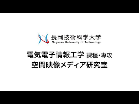 長岡技術科学大学　空間映像メディア研究室