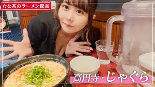 【ラーメン】高円寺 じゃぐら行ってきた！