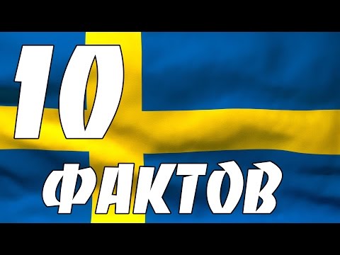 10 ФАКТОВ О ШВЕЦИИ