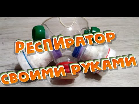 Респиратор своими руками