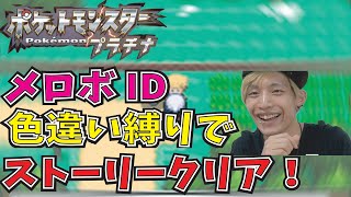 色違い縛りでポケモンプラチナストーリーやってゆくー！！
