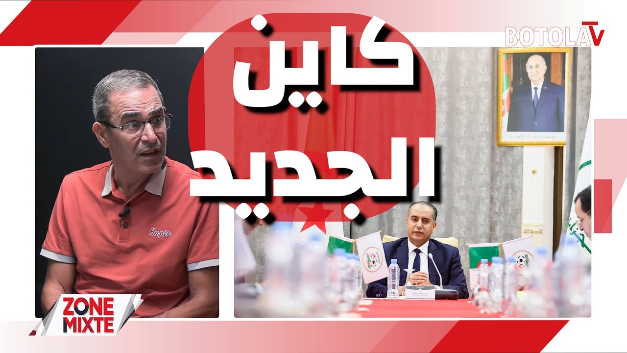 العدد الـ 23 من حصة « Zone mixte » الكرة الجزائرية على موعد مع نظام منافسة جديد