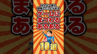 ゲームにまつわるあるある10選 #ゲーム