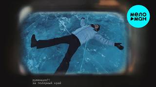 румянцев?! - за полярный край (Single 2026)
