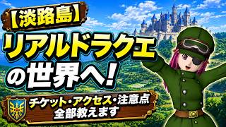 【体験談】ドラクエアイランドは本当に面白い？実際に遊んできた感想を語ります！ #ドラゴンクエスト#ドラゴンクエストアイランド #ゆっくり実況